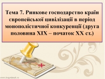 Тема 7. Ринкове господарство країн європейської цивілізації в період