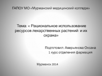 ГАПОУ МО Мурманский медицинский колледж  Тема:  Рациональное использование