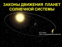 ЗАКОНЫ ДВИЖЕНИЯ ПЛАНЕТ СОЛНЕЧНОЙ СИСТЕМЫ