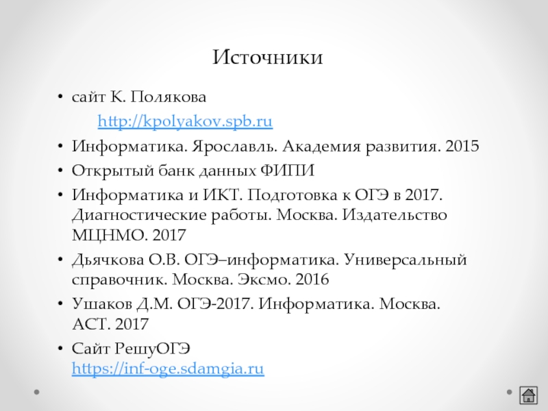 Kpolyakov огэ информатика