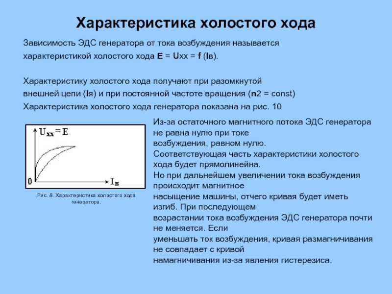 Характеристики постоянного тока. Характеристика холостого хода генератора постоянного тока. Характеристика холостого хода ГПТ. Хар-ка холостого хода генератора постоянного тока. Характеристика холостого хода ДПТ.