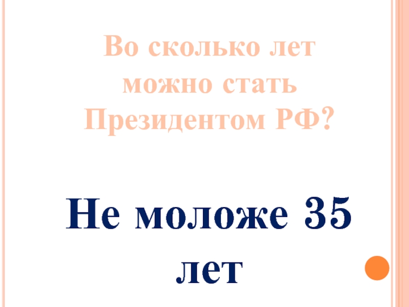 Со скольки можно стать президентом. Во сколько лет можно стать президентом РФ. Во сколько лет можно страт президентом. Во сколько можно стать президентом РФ. Во сколько лет можно стать президентом России.