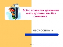 Всё о правилах движения знать должны мы без сомнения.