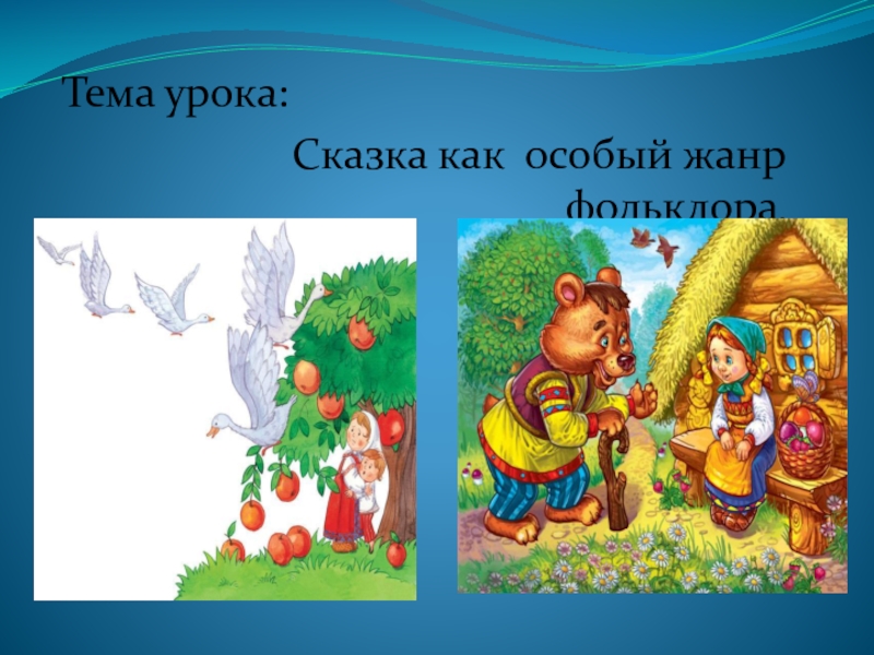 Особый жанр. Фольклор сказки. Жанр фольклора сказка. Сказка как особый Жанр фольклора. Фольклорный Жанр сказки.