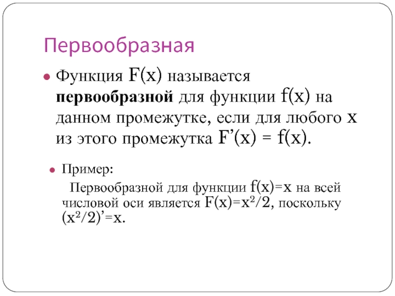 ПервообразнаяФункция F(x) называется первообразной для функции f(x) на данном промежутке, если для любого x из этого промежутка