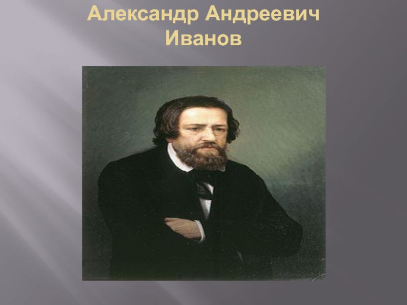 Андрей андреевич иванов фото