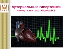 Артериальные гипертензии лектор: к.м.н., асс. Жирова Н.В