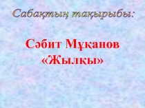 Сәбит Мұқанов Жылқы