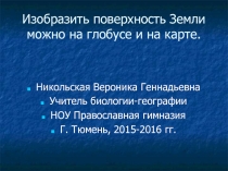 Презентация к уроку географии для 5 класса 