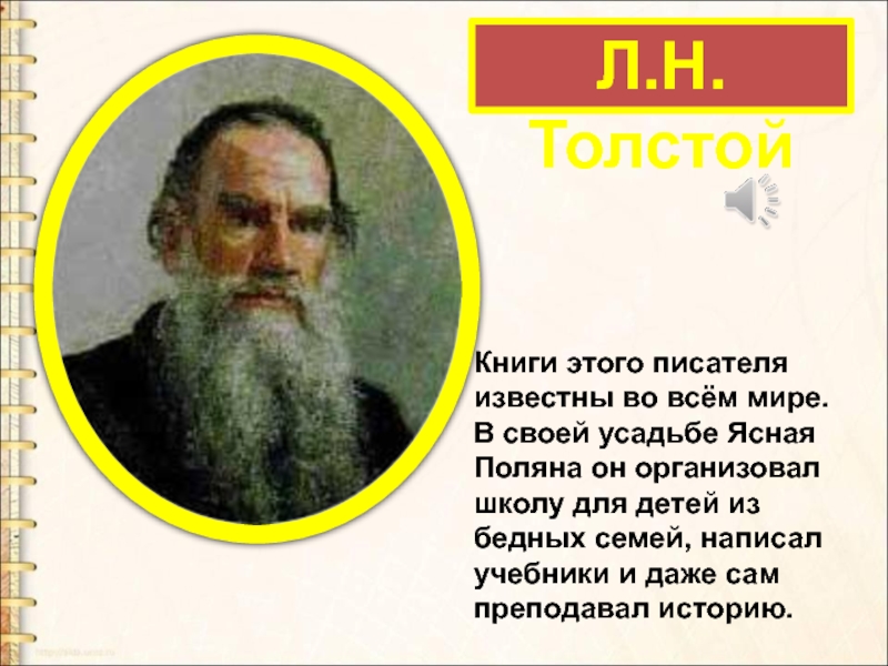 Толстой написал семейство бу. Слова Толстого о Москве. Как Лев Николай толстой устроил школу для детей.