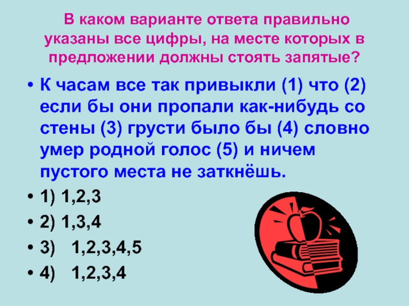 В каком варианте ответа правильно указаны все цифры, на месте которых в предложении должны стоять запятые?К