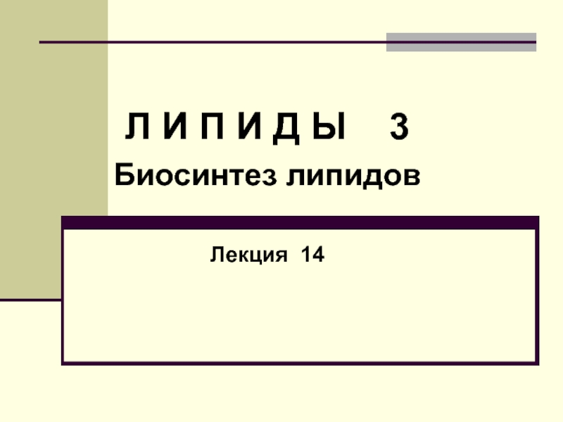 Липиды 3.ppt