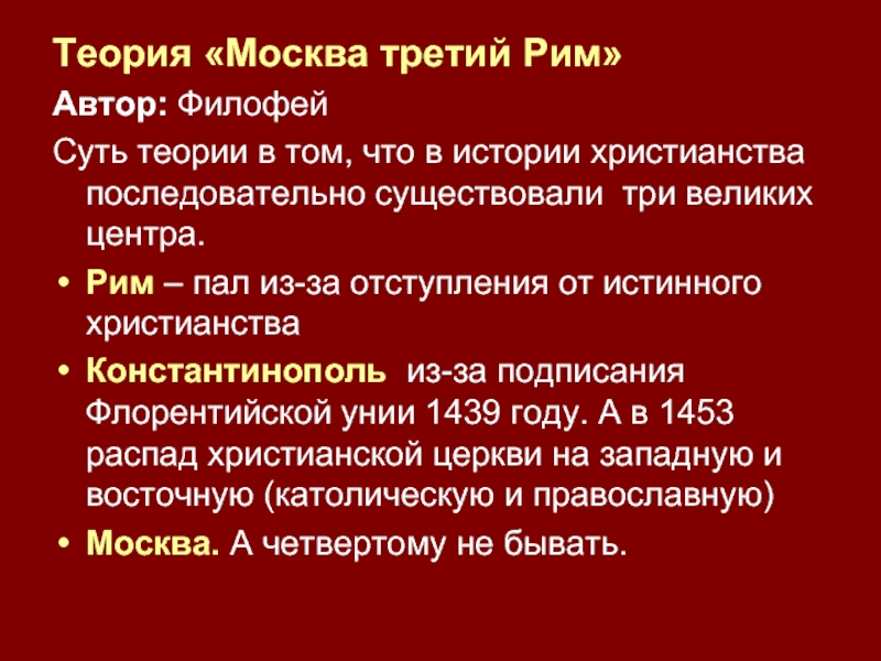 Теория москвы третьего рима