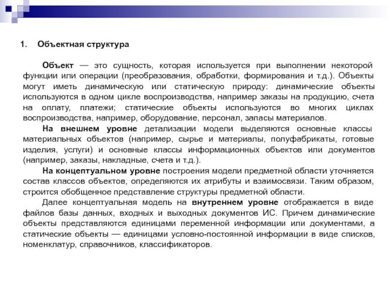 Объектная структураОбъект — это сущность, которая используется при выполнении некоторой функции или операции (преобразования, обработки, формирования и