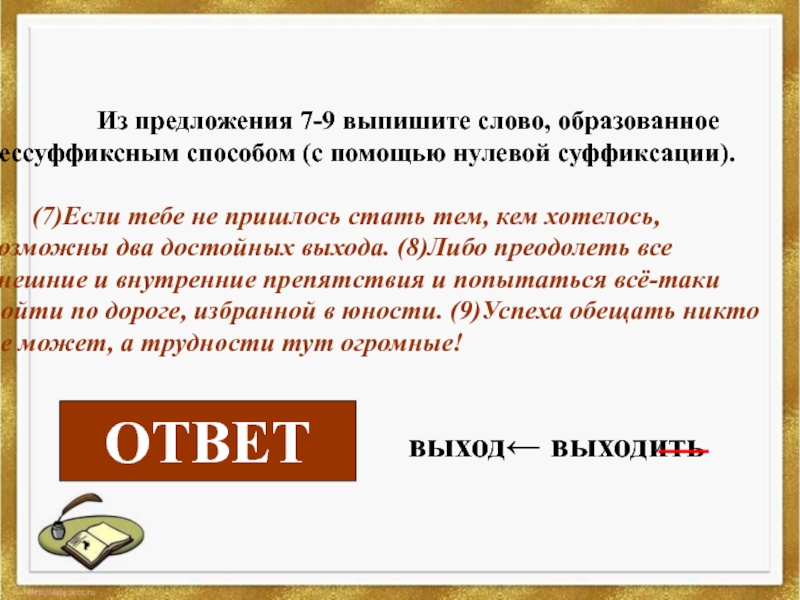 Из предложений 1 2 выпишите слово. Слово образованное. Слово образованное способом нулевой суффиксации. Выпишите слова. Слова которые образованы способом нулевой суффиксации.