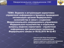 ТЕМА: Ведение и актуализация нормативно справочной информации в процессе