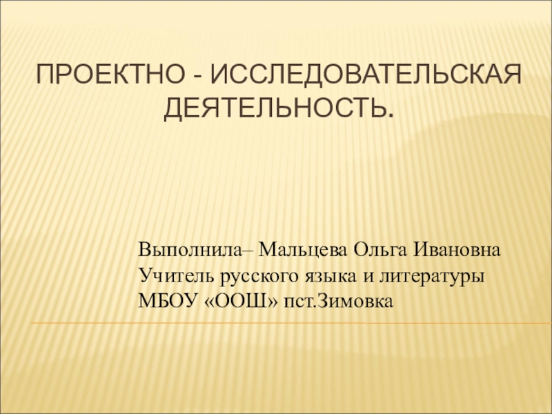 Презентация Проектно-исследовательская деятельность