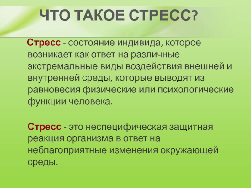 Стрессовые состояния презентация