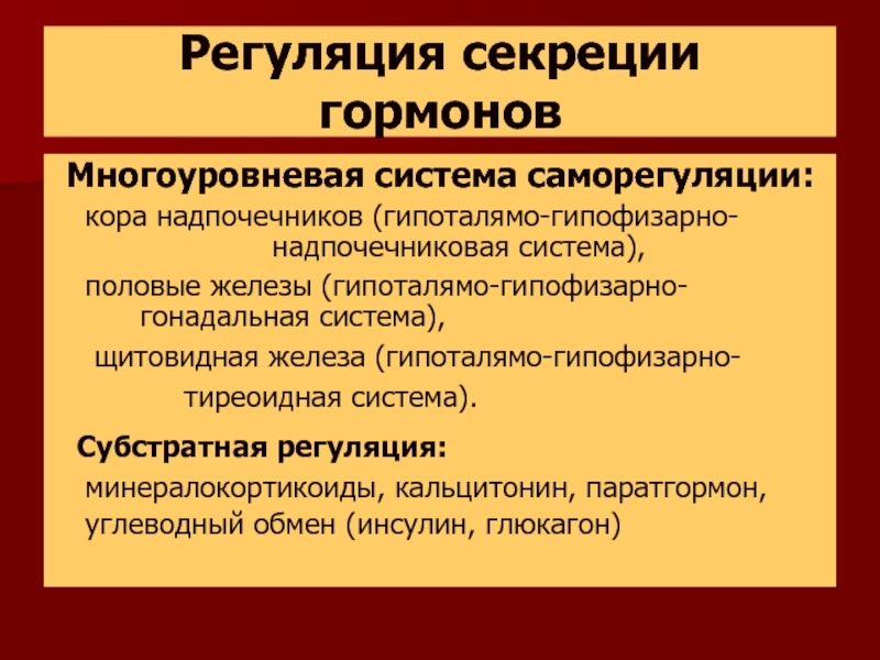 Регуляция секреции. Регуляция секреции гормонов. Регуляция секреции гормонов надпочечников. Гормональная регуляция сокоотделения. Регуляция гормонов коры надпочечников.