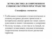 ЖУРНАЛИСТИКА В СОВРЕМЕННОМ СОЦИОКУЛЬТУРНОМ ПРОСТРАНСТВЕ