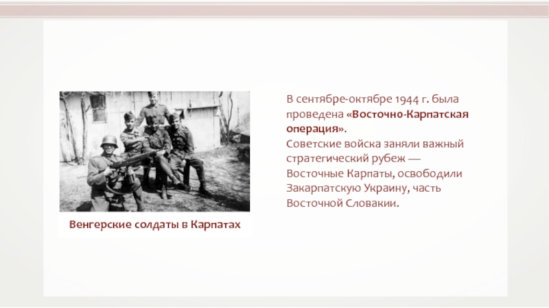 Восточно карпатская операция 1944. Восточно-Карпатская операция (8 – 28 сентября 1944 г.). Карпатско-Дуклинская наступательная операция. Девятый удар Восточно-Карпатская операция (8 – 28 сентября 1944 г.).