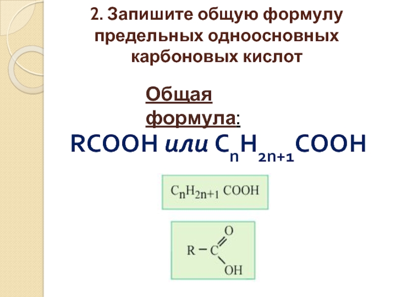 Формула карбоновых кислот cnh2n. Общая формула предельных одноатомных спиртов roh rcooh