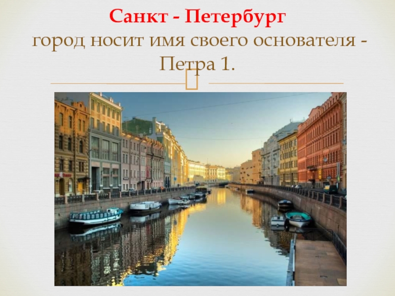 Все названия санкт петербурга. Какие названия носил Петербург. Какие названия носил Санкт-Петербург.