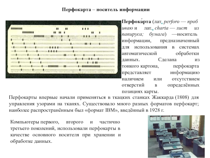 Что такое перфокарты презентация