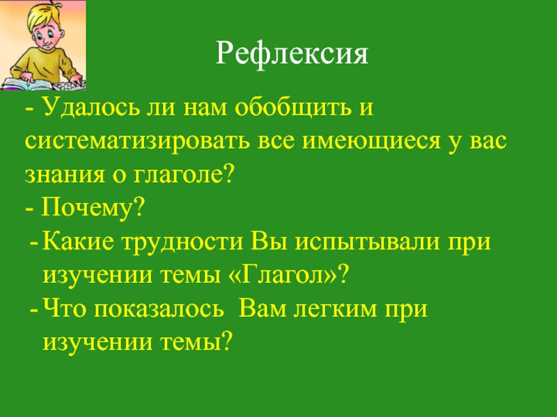 Презентация обобщающий урок глагол 6 класс