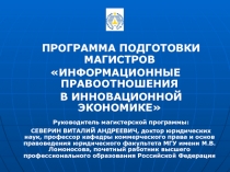 ПРОГРАММА ПОДГОТОВКИ МАГИСТРОВ
ИНФОРМАЦИОННЫЕ ПРАВООТНОШЕНИЯ
В ИННОВАЦИОННОЙ