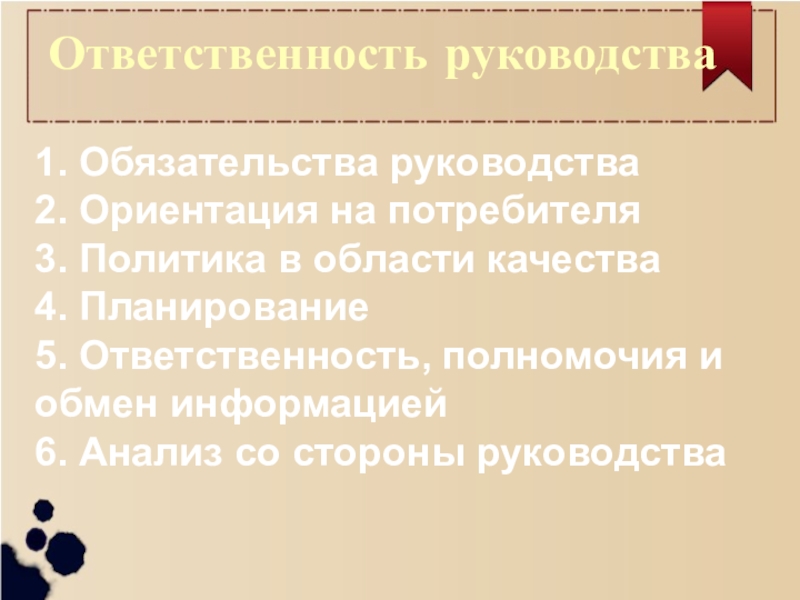 Стандарт ответственность руководства. Ответственность это качество. Ответственность и полномочия обеих сторон. Владыка полномочия и обязанности.