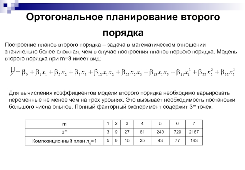 Система 1 порядка 2 порядка. Ортогональное планирование эксперимента. Ортогональный план. План второго порядка. План эксперимента второго порядка.