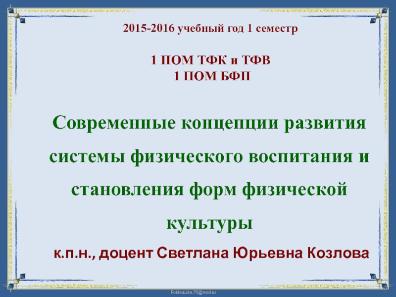 Презентация 2015-2016 учебный год 1 семестр 1 ПОМ ТФК и ТФВ 1 ПОМ БФП