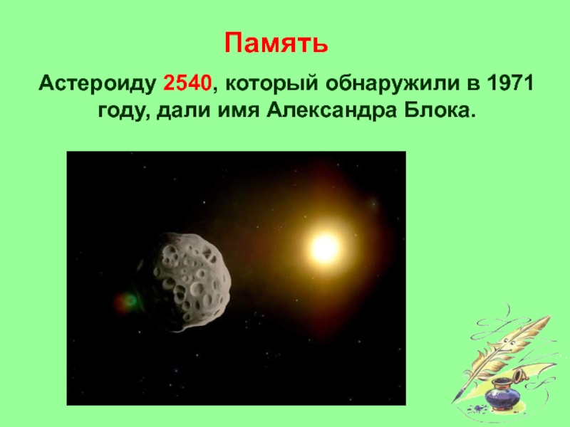 Астероиды названные в честь. Астероид 2540. Астероид 2540 блок. Астероид, который был найден в 1971 году, был назван именем блока..