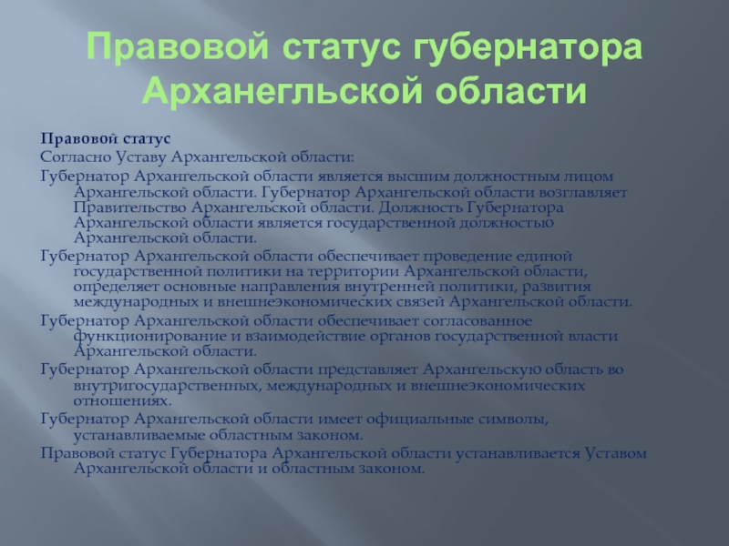 Правовое положение губернатора. Правовой статус губернатора. Конституция Архангельской области. Устав Архангельской области. Фразеологизмы Архангельской области.