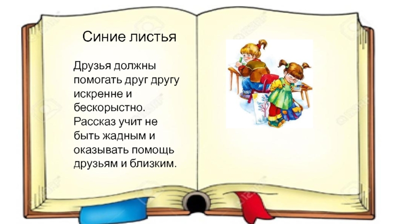 Чему учит рассказ время. Книги учат нас. Сказка книжка счастья. Сказка на тему чему нас учат книги. Рассказ синие листья.