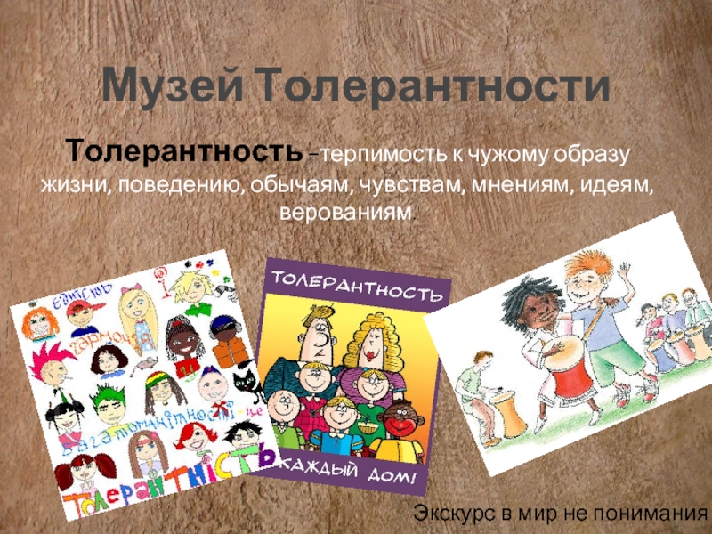 Музей Толерантности