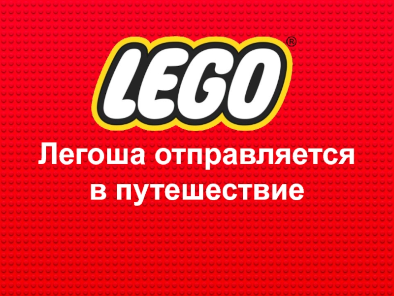 Презентация к конспекту НОД Лего-логика. Легоша отправляется в путешествие