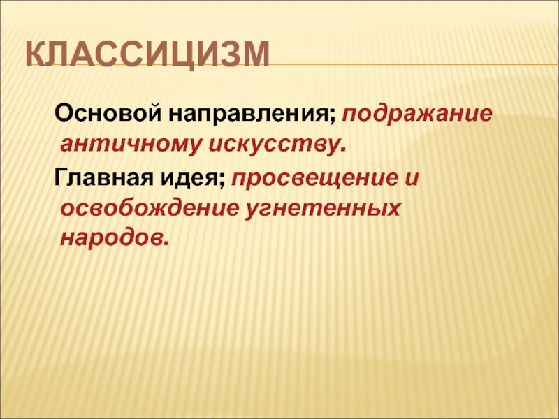 Подражание античным образцам направление в искусстве