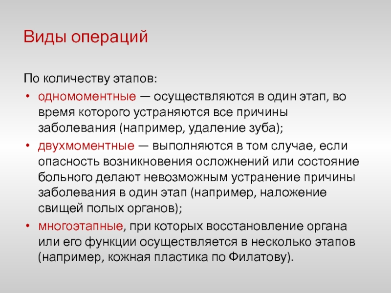 Осуществляться в определенный. Виды операций. Операция виды операций этапы. Виды операций по количеству этапов. Виды хирургических операций по количеству этапов.