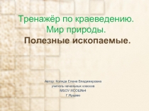 Тренажёр по краеведению. Мир природы.Полезные ископаемые.