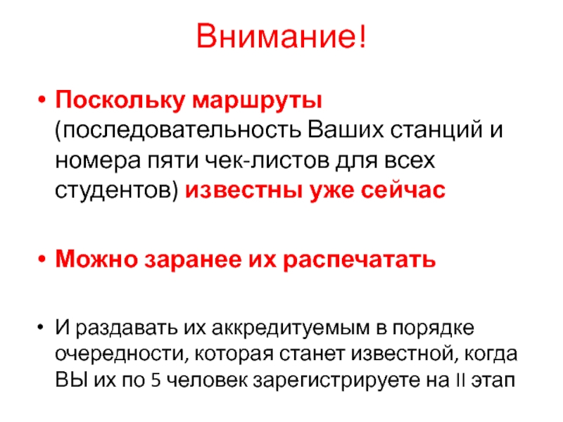 Ваш порядок. Последовательность в маршруте. Внимание текст.