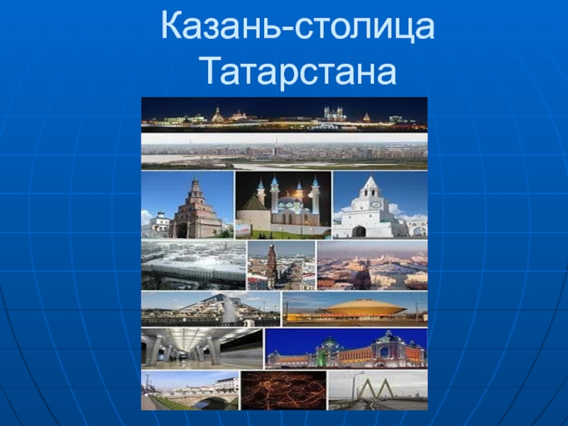 Презентация Казань-столица Татарстана 2 класс