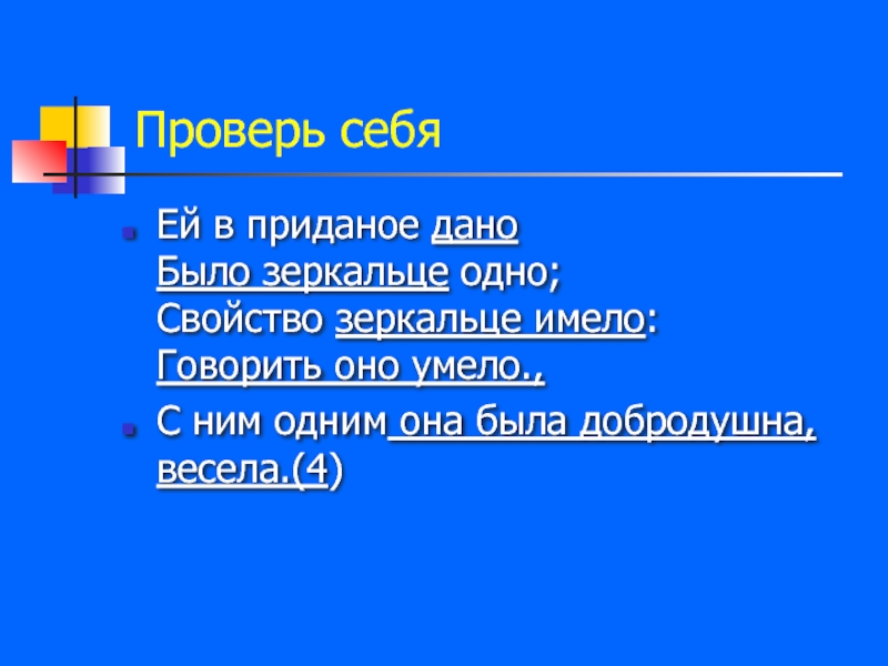 Зеркальце давай давай давай. Ей в Приданое дано было зеркальце одно. Свойство зеркальце имело говорить оно умело схема. Сказка, свойство зеркальце имело: говорить. С ним одним она была добродушна весела.