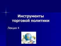 Инструменты торговой политики