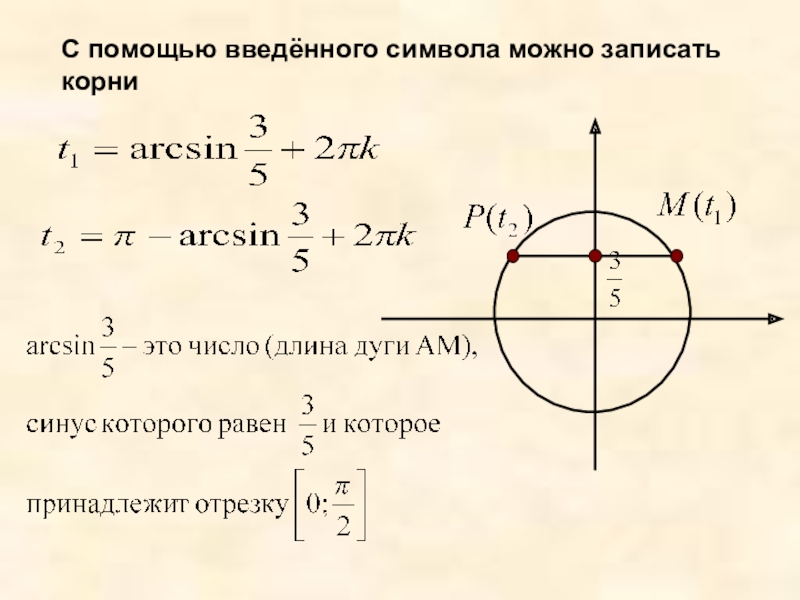 Уравнение sin x a. Корни арксинуса. Арксинус 3/4. Арксинус отрицательного числа. Арксинус решение уравнения Sint a.