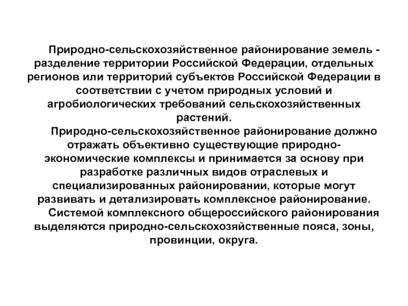 Природно сельскохозяйственное. Природно-сельскохозяйственное районирование земель. Природно-сельскохозяйственное районирование Российской Федерации. Природно-сельскохозяйственное районирование территории. Этапы разработки природно-сельскохозяйственного районирования..