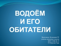 ВОДОЁМ И ЕГО ОБИТАТЕЛИ