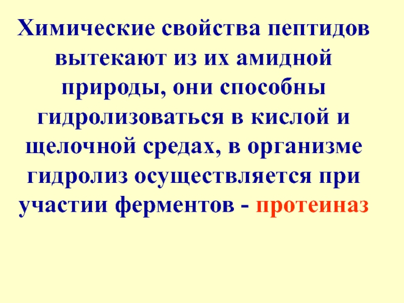 Полипептиды свойства. Химические свойства пептидов. Свойства пептидов. Характеристика полипептидов химия. Пептиды хим свойства.