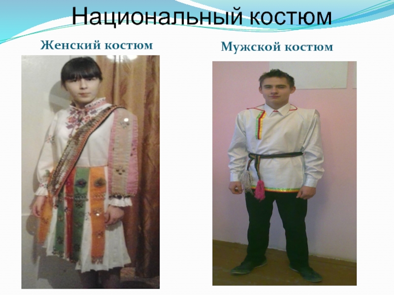 Национальный костюм   Женский костюм   Мужской костюм